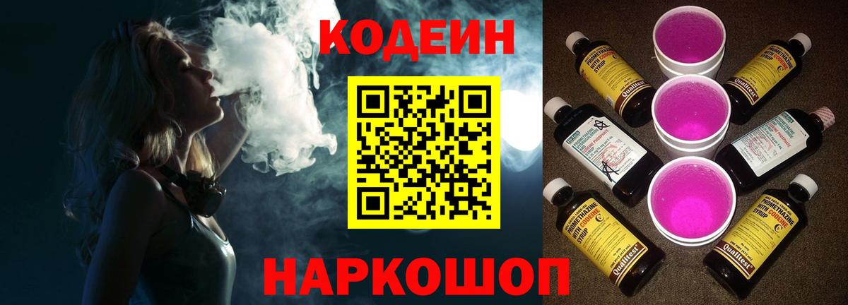 Батайск  Codein Purple Drank  Вход с VPN 